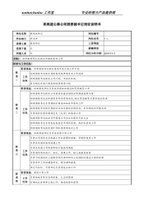 某高速公路公司团委副书记岗位说明书