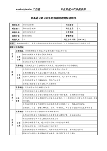 某高速公路公司多经部副经理岗位说明书