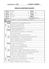 某高速公路公司宣传副部长岗位说明书