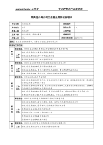 某高速公路公司工会副主席岗位说明书