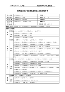 某高速公路公司收费及监控副主任岗位说明书