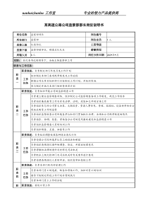 某高速公路公司监察部部长岗位说明书