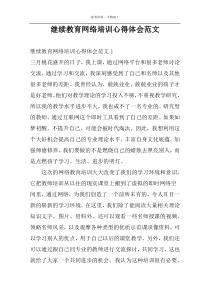 继续教育网络培训心得体会范文