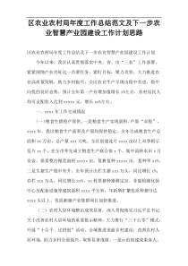 区农业农村局年度工作总结范文及下一步农业智慧产业园建设工作计划思路