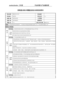 某高速公路公司稽查总队队长岗位说明书.