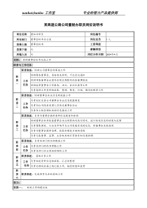 某高速公路公司董秘办职员岗位说明书