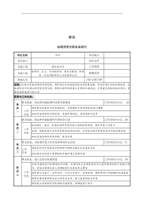 标准所关键岗位职务说明书