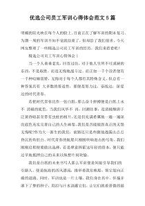 优选公司员工军训心得体会范文5篇