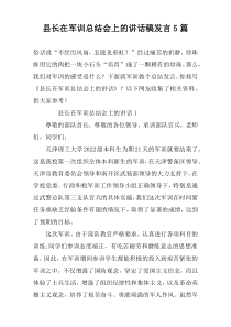 县长在军训总结会上的讲话稿发言5篇