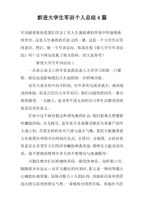 新进大学生军训个人总结4篇