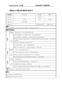 某置业公司副总经理职务说明书