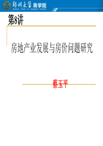 宏观经济形势分析8房地产业发展及房价问题研究