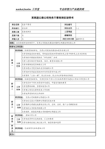 某高速公路公司党务干事岗岗位说明书