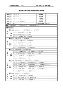 某高速公路公司征收副经理岗位说明书