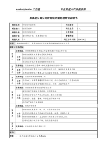 某高速公路公司计划统计副经理岗位说明书