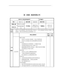 核算经理岗位说明书