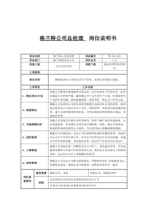 格兰特公司总经理岗位说明书