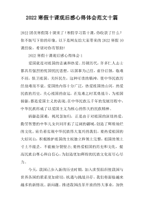 2022寒假十课观后感心得体会范文【十篇】