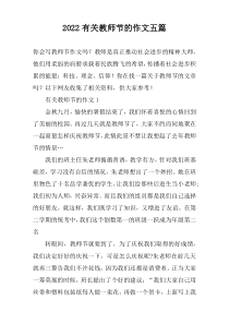 2022有关教师节的作文【五篇】