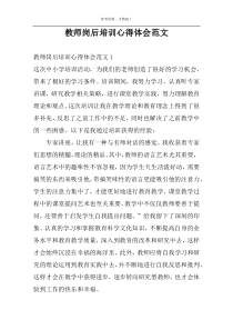 教师岗后培训心得体会范文