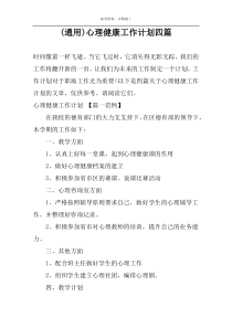 (通用)心理健康工作计划四篇