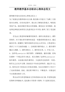 教师教学基本功培训心得体会范文