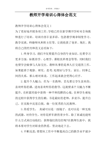 教师开学培训心得体会范文