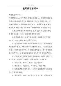 教师教学承诺书