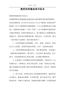 教师的师德承诺书范本