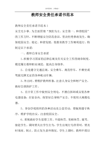 教师安全责任承诺书范本