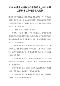 2022家具店长销售工作总结范文_2022家具店长销售工作总结范文范例