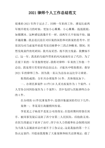 2022律师个人工作总结范文