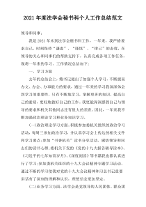 2022年度法学会秘书科个人工作总结范文