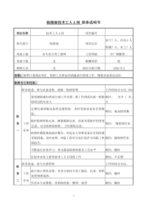 检修部技术工人A职务说明书