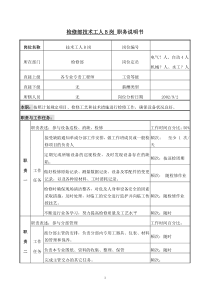 检修部技术工人B职务说明书