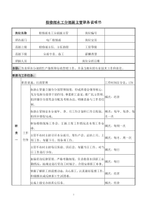 检修部水工分部副主管职务说明