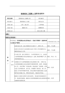 检修部水工观测A岗岗位说明书