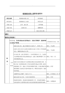 检修部水情a岗岗位说明书