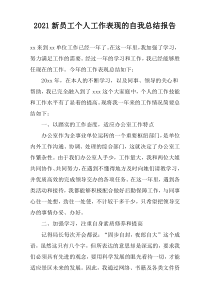 2022新员工个人工作表现的自我总结报告