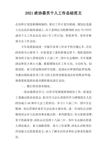 2022政协委员个人工作总结范文