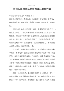 军训心得体会范文军训日记集锦六篇