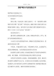 保护啄木鸟的倡议书