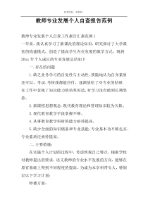 教师专业发展个人自查报告范例