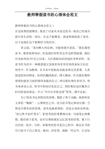 教师寒假读书的心得体会范文