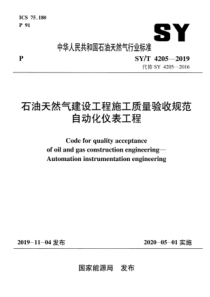 SYT 4205-2019 石油天然气建设工程施工质量验收规范 自动化仪表工程