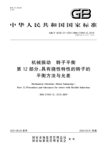 GB∕T 9239.12-2021 机械振动 转子平衡 第12部分：具有挠性特性的转子的平衡方法与允