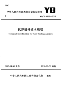 YB∕T 4659-2018 抗浮锚杆技术规程