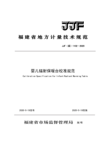 JJF(闽) 1102-2020 婴儿辐射保暖台