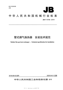 JB∕T 13736-2019 管式烟气换热器 安装技术规范