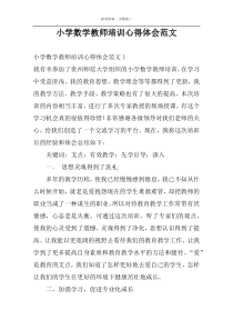 小学数学教师培训心得体会范文